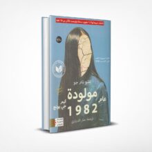 مولودة عام 1982