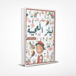 نيلز العجيبة