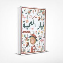 مغامرات نيلز العجيبة
