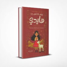 هايدي