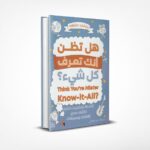 هل تظن أنك تعرف كل شيء؟