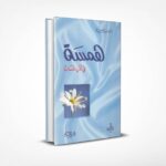 همسة في أذن شاب