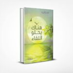 هناك يحلو اللقاء