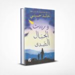 ورددت الجبال الصدى