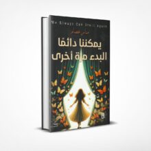 يمكننا دائمًا البدء مرة أخرى
