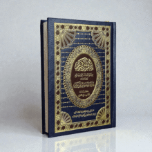 مصحف القرآن الكريم وبهامشه مختصر تفسير ابن كثير