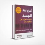 أسرار لغة الجسد