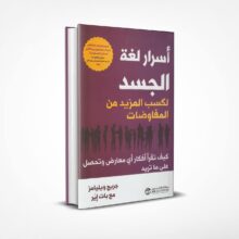 أسرار لغة الجسد