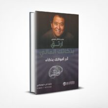 ارتق بذكائك المالي