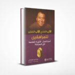 الأب الغني الأب الفقير للمراهقين