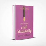 الآراء والمعتقدات