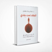 الجلاد تحت جلدي