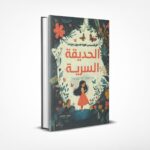 الحديقة السرية