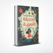 الحديقة السرية