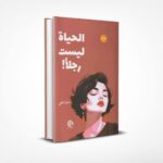 الحياة ليست رجلا