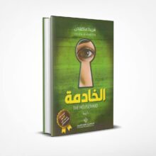 الخادمة