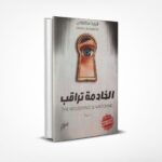 الخادمة تراقب