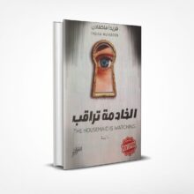 الخادمة تراقب