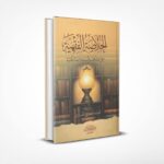 الخلاصة الفقهية على مذهب السادة المالكية