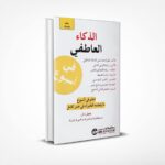 الذكاء العاطفي في أسبوع