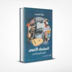 السندباد الأعمى