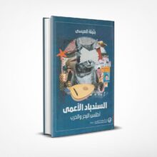 السندباد الأعمى