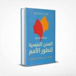 السنن النفسية لتطور الأمم