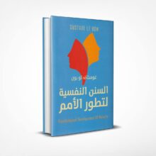 السنن النفسية لتطور الأمم
