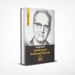 الصراع الفكري في البلاد المستعمرة