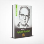 الظاهرة القرآنية