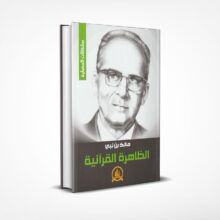 الظاهرة القرآنية