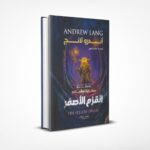 القزم الأصفر