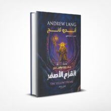 القزم الأصفر