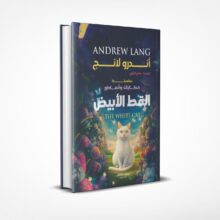 القط الأبيض