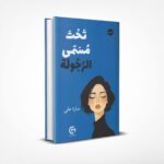 تحت مسمى الرجولة