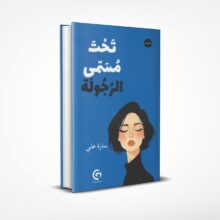 تحت مسمى الرجولة