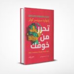 تحرر من خوفك