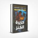 جزيرة الكنز