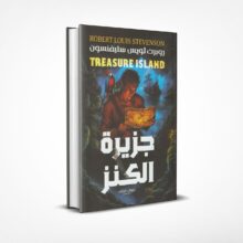 جزيرة الكنز