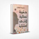 حقيبة نسائية لأنثى استثنائية