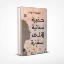 حقيبة نسائية لأنثى استثنائية