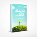 خريطة القلب