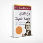 دع القلق وابدأ الحياة