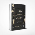 دليل استخدام الإنسان