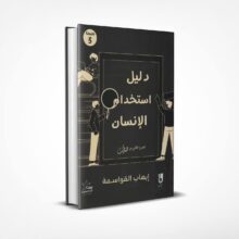 دليل استخدام الإنسان