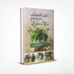 دليل العشاب في التداوي بالأعشاب