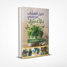 دليل العشاب في التداوي بالأعشاب