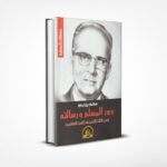 دور المسلم ورسالته في الثلث الأخير من القرن العشرين