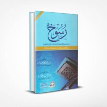 رسوخ