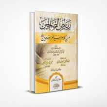 رياض الصالحين